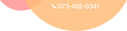 073-462-0341 ご予約・お問い合わせはこちら