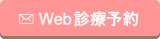 Web診療予約