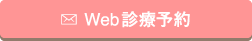 Web診療予約