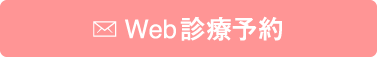 Web診療予約