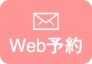 Web診療予約