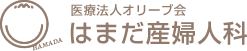 医療法人オリーブ会 はまだ産婦人科