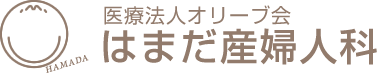 医療法人オリーブ会 はまだ産婦人科