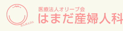 医療法人オリーブ会 はまだ産婦人科