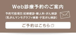 Web診療予約のご案内