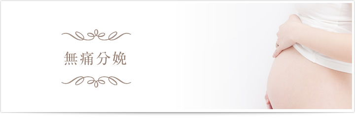 無痛分娩