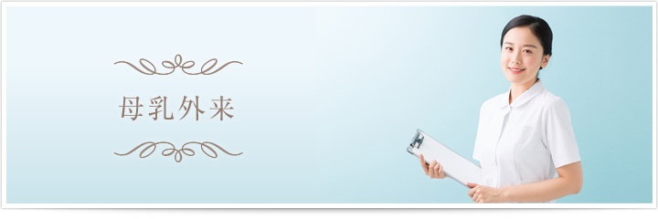 母乳外来