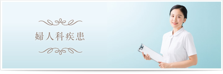 婦人科疾患