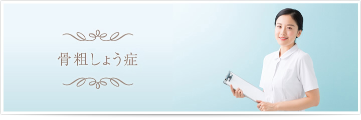 骨粗しょう症