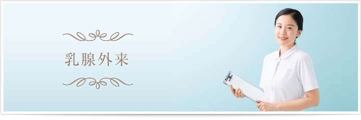 乳腺外来