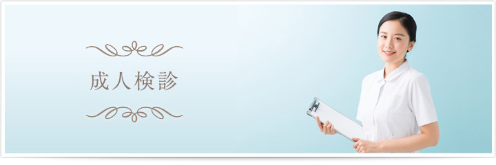 成人検診