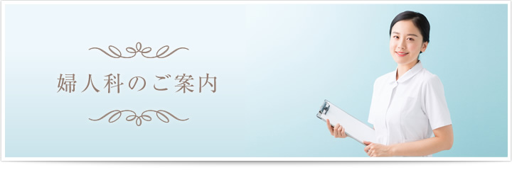 婦人科のご案内