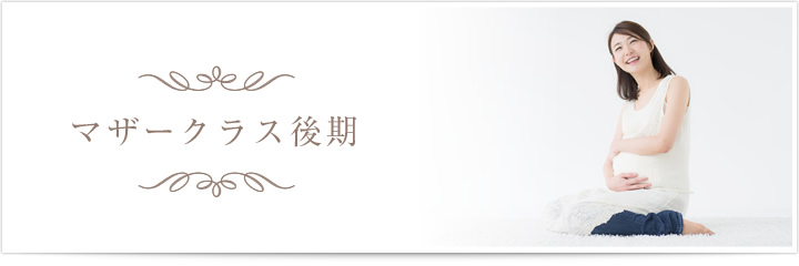 マザークラス後期