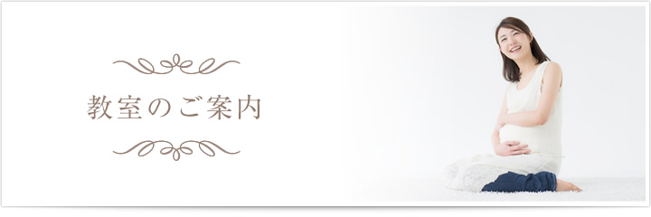 教室のご案内