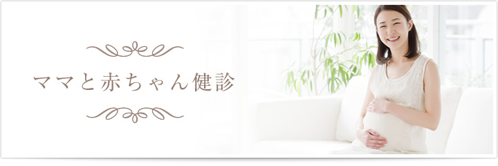 ママと赤ちゃん健診