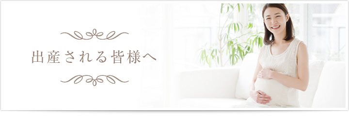出産される皆様へ