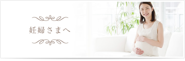 妊婦さまへ