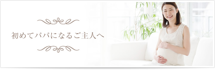 初めてパパになるご主人へ