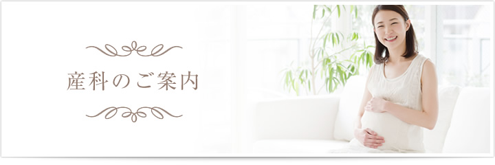 産科のご案内