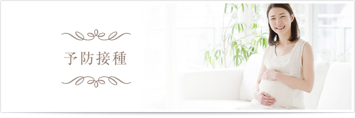 予防接種