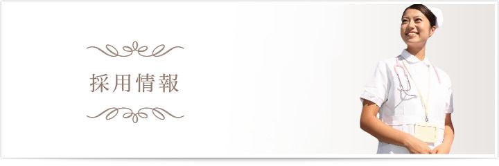 採用情報