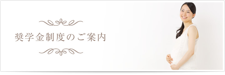 奨学金制度のご案内